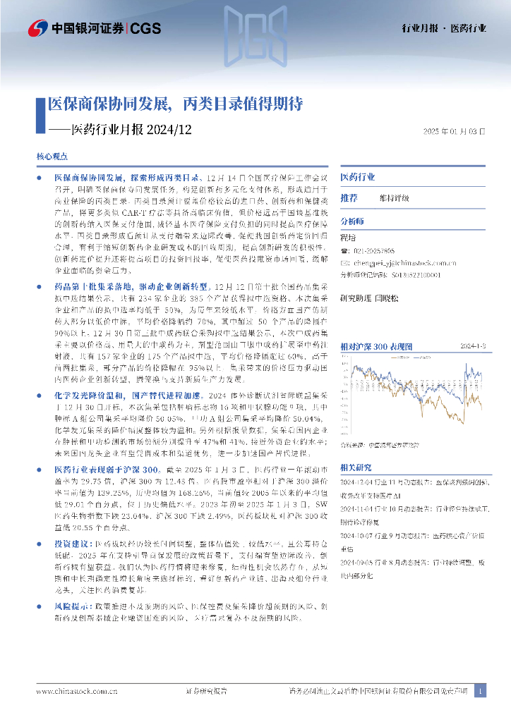 中国银河：医药行业月报2024/12：医保商保协同发展，丙类目录值得期待