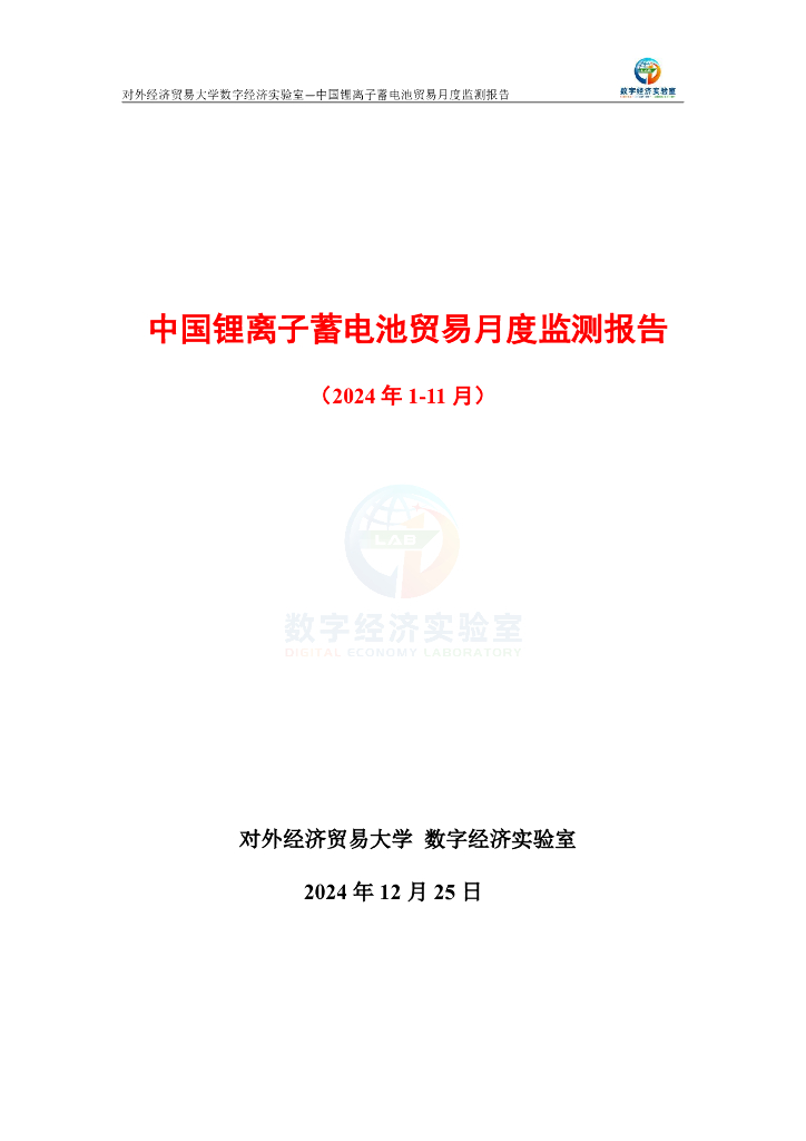 对外经济贸易大学：中国锂离子蓄电池贸易月度监测报告（2024年1-11月）