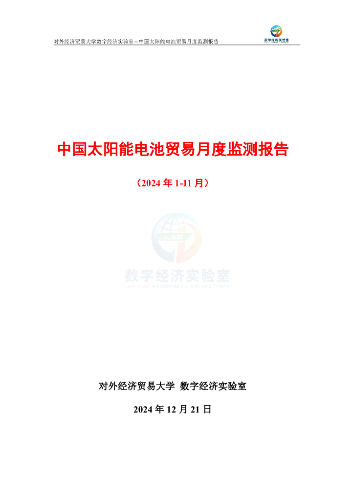 对外经济贸易大学：中国太阳能电池贸易月度监测报告（2024年1-11月）