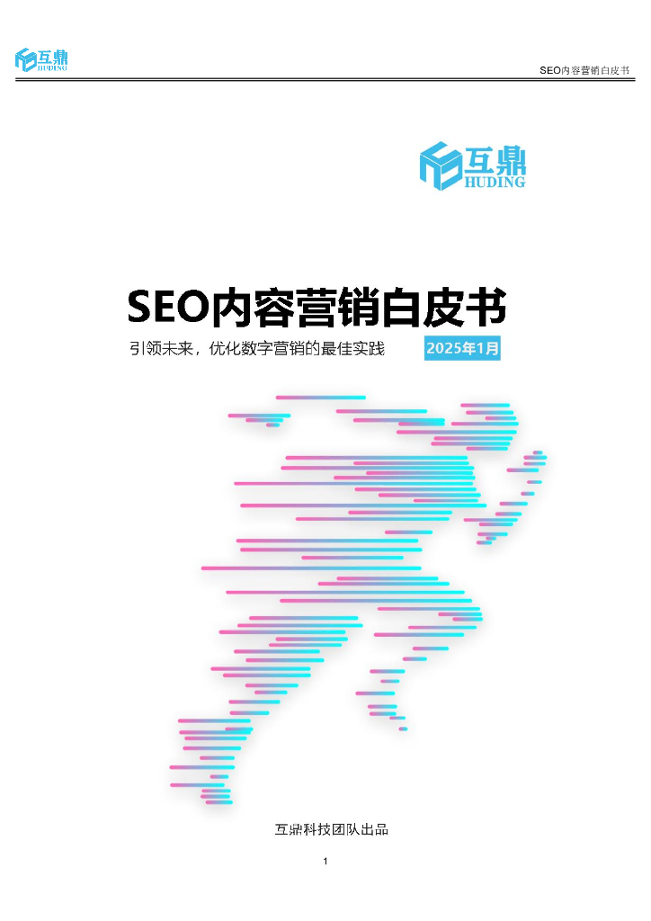 互鼎科技：2025年seo内容营销白皮书.pdf