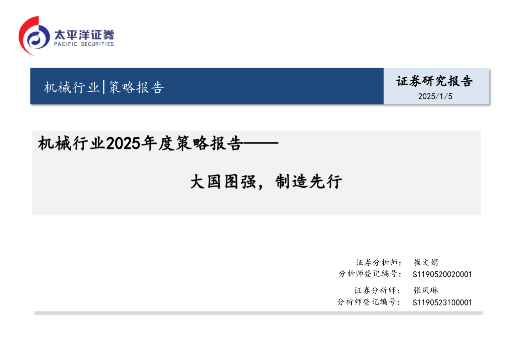 太平洋证券：机械行业2025年度策略报告：大国图强，制造先行