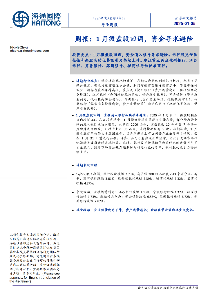 海通国际：银行行业周报：1月微盘股回调，资金寻求避险