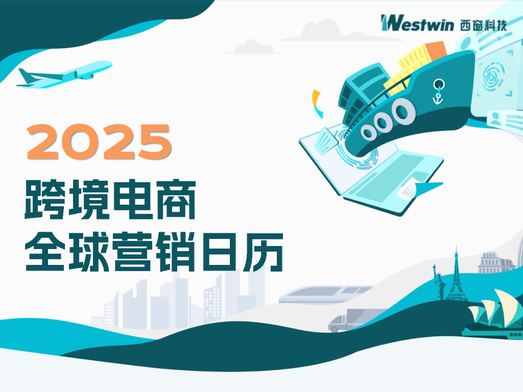 西窗科技：2025年跨境电商全球营销日历