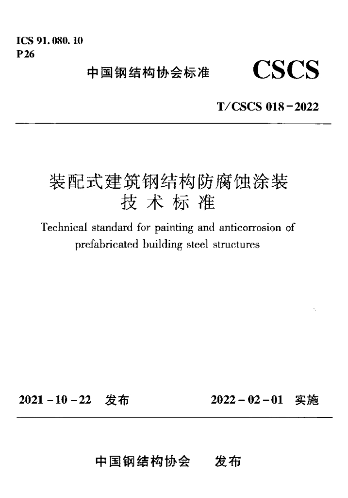 T/CSCS 018-2022 装配式建筑钢结构防腐蚀涂装技术规程