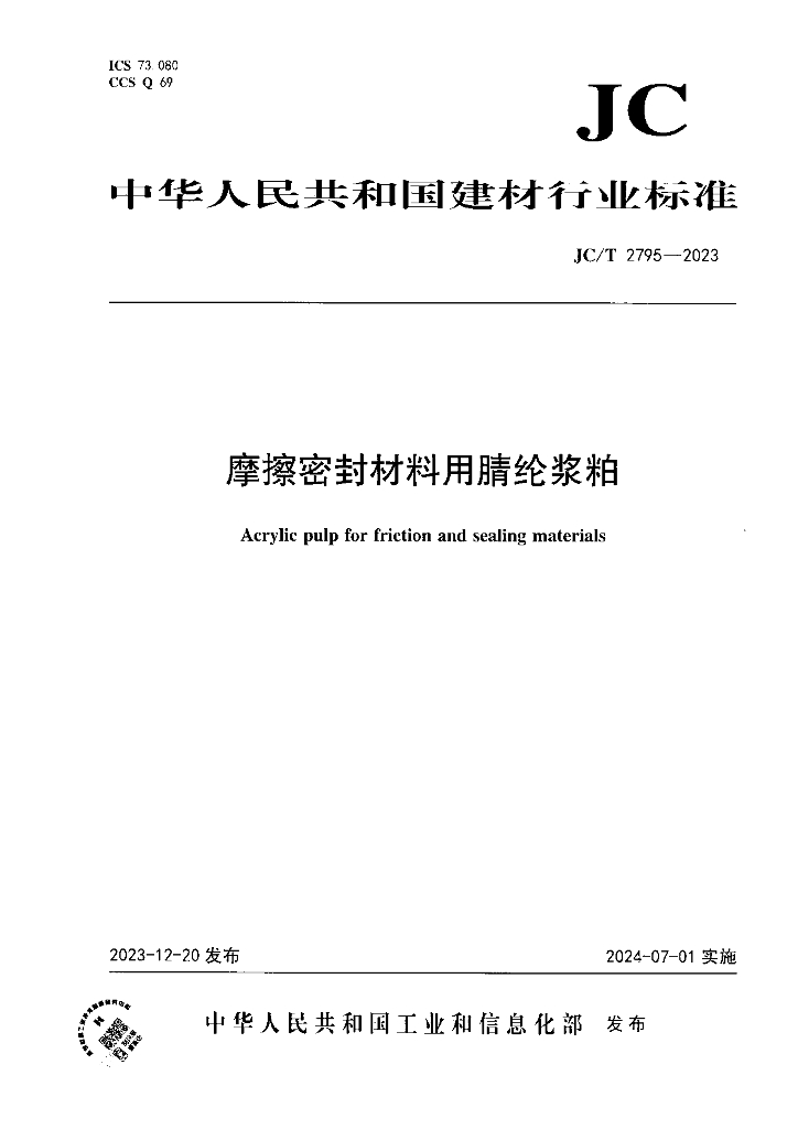 JC/T 2795-2023 摩擦密封材料用腈纶浆粕