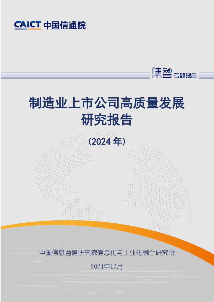 中国信通院：制造业上市公司高质量发展研究报告（2024年）