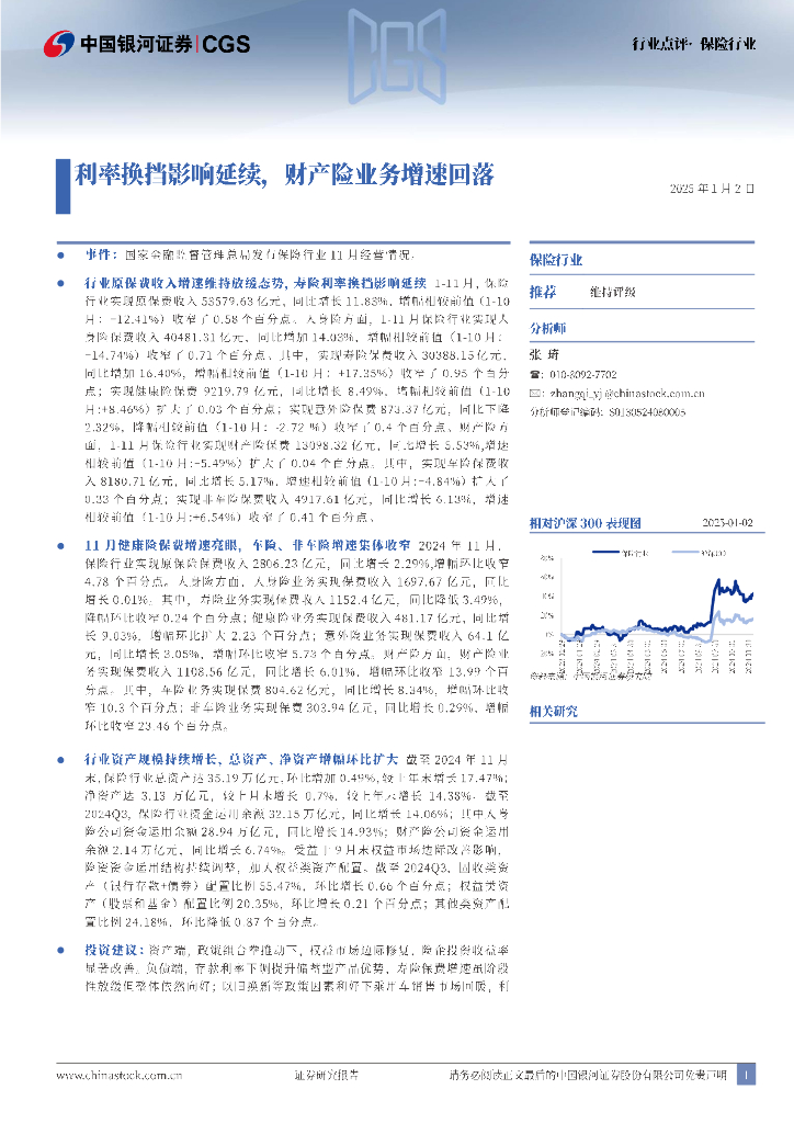 中国银河：保险行业：利率换挡影响延续，财产险业务增速回落
