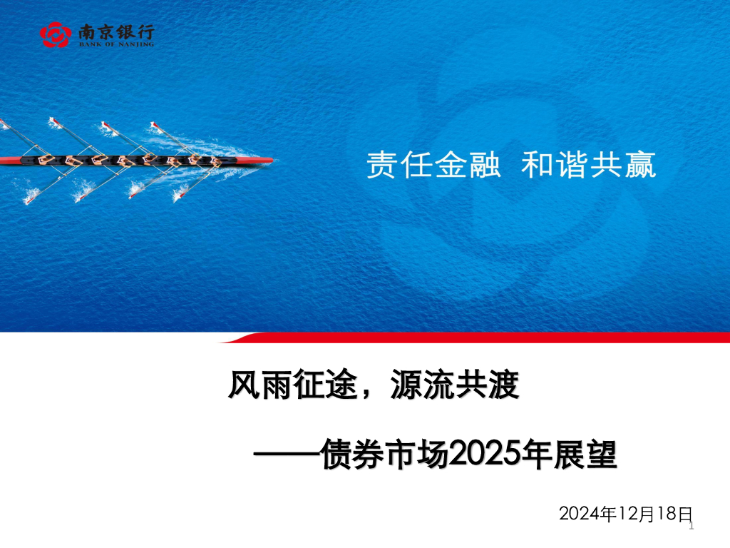 南京银行：债券市场2025年展望：风雨征途，源流共渡