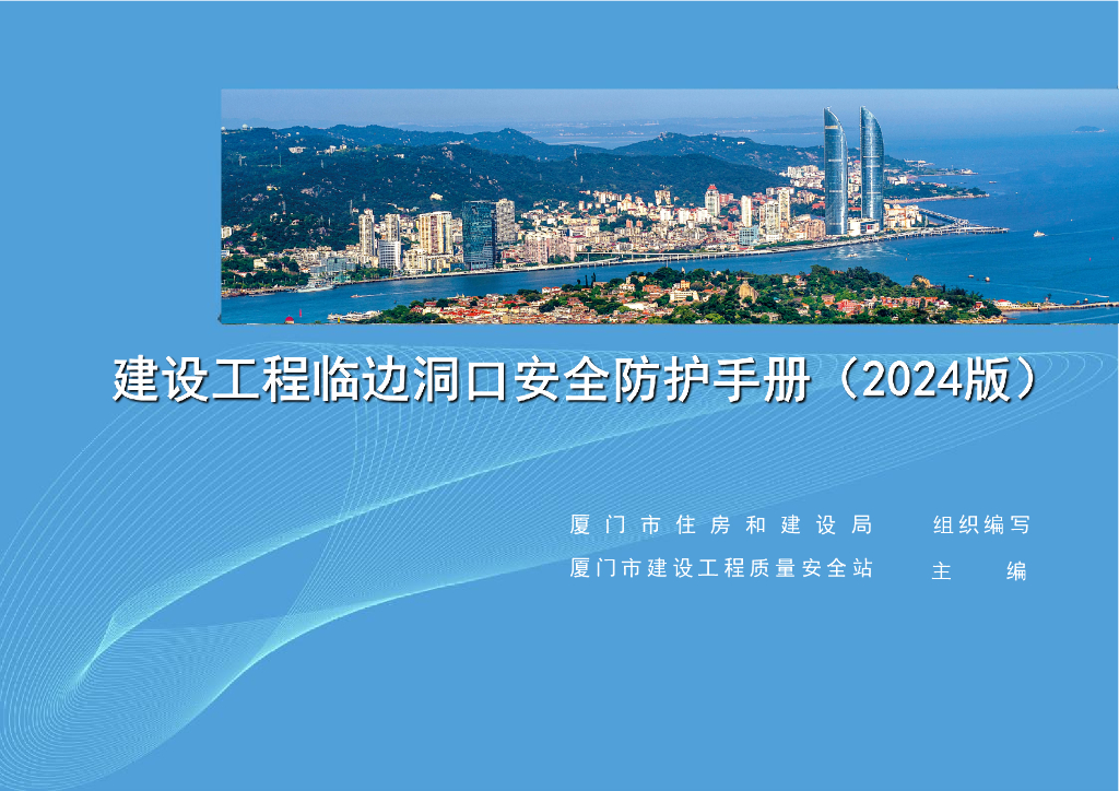 厦门市住房和建设局：建设工程临边洞口安全防护手册（2024版）