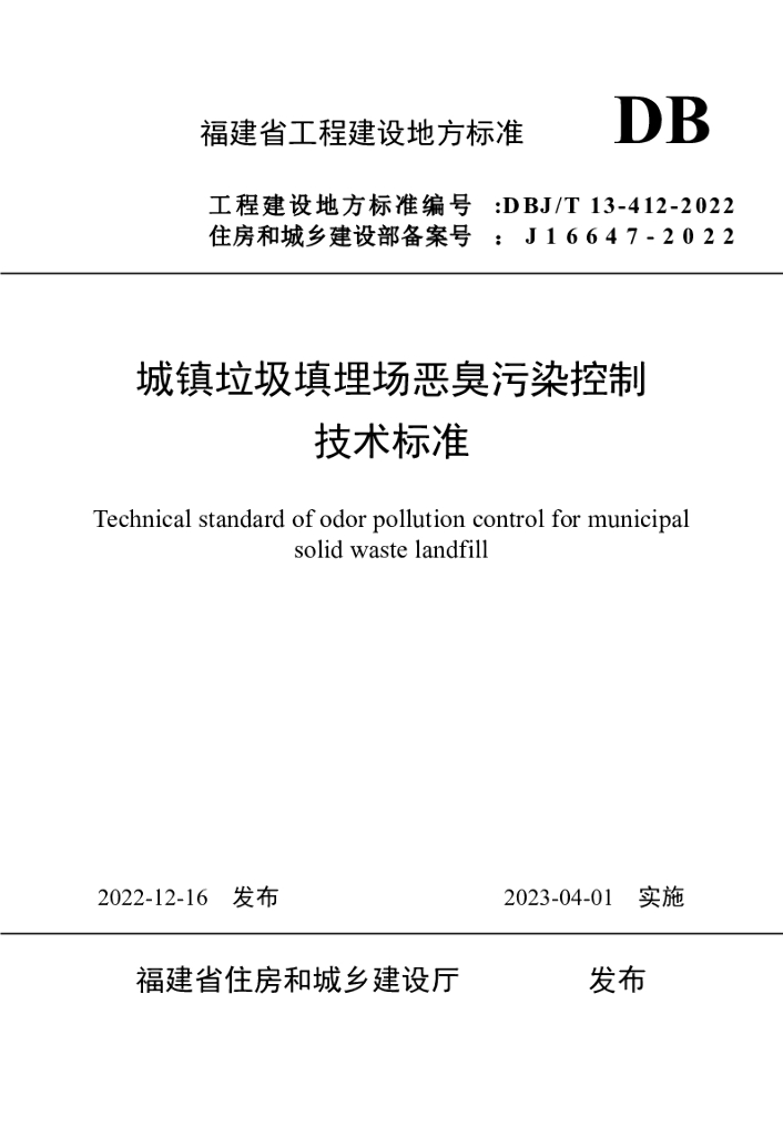 DBJ/T 13-412-2022 城镇<em>垃圾</em>填埋场恶臭污染控制技术标准