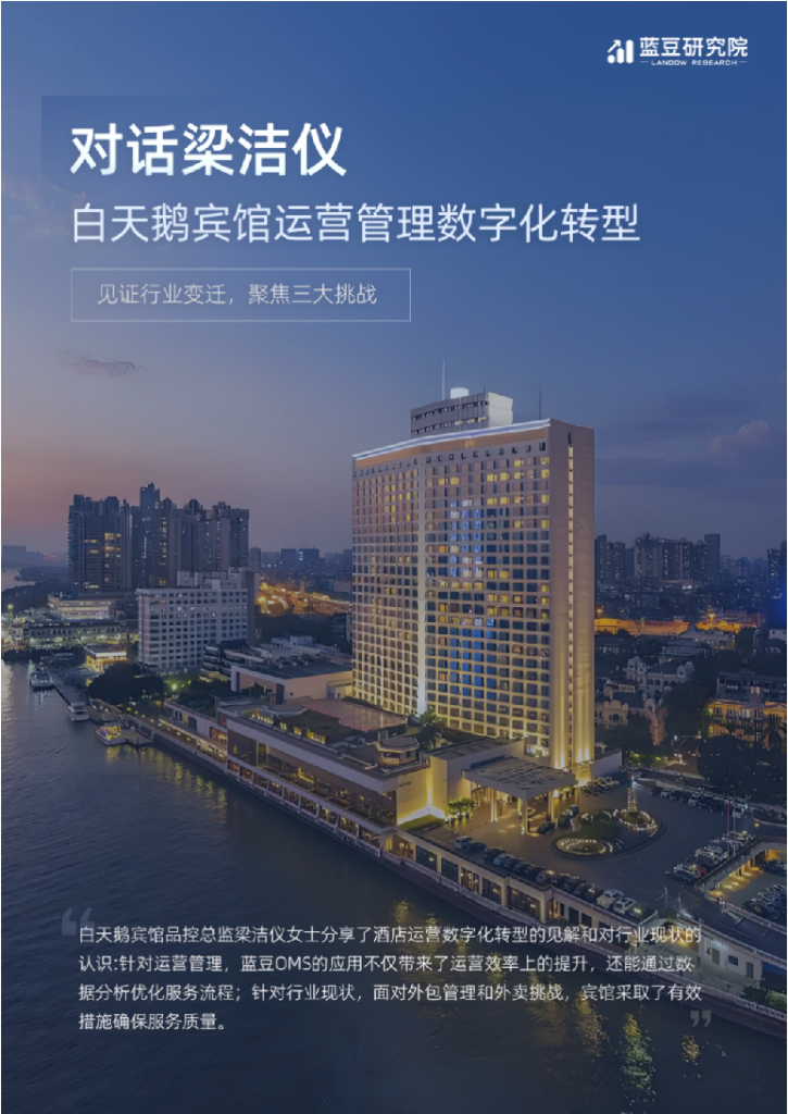 蓝豆研究院：2025年对话梁洁仪-白天鹅宾馆运营管理数字化转型报告