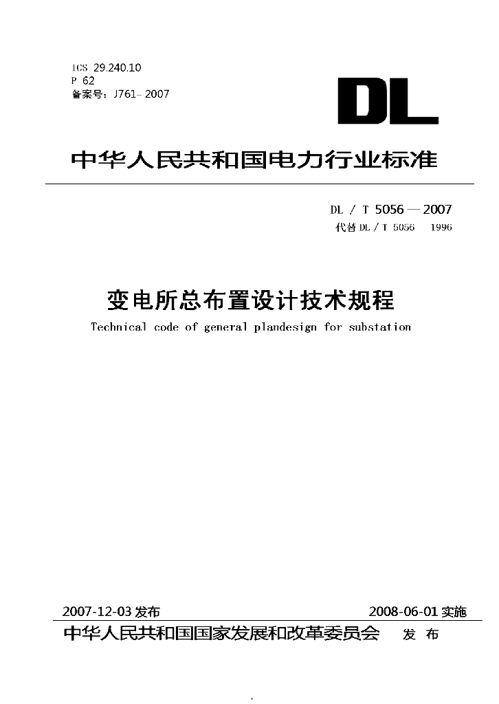 DL/T 5056-2007 变电站布置设计技术规程