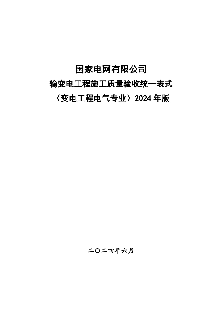 国家电网输变电工程施工质量验收统一表式（变电工程电气专业）2024年版
