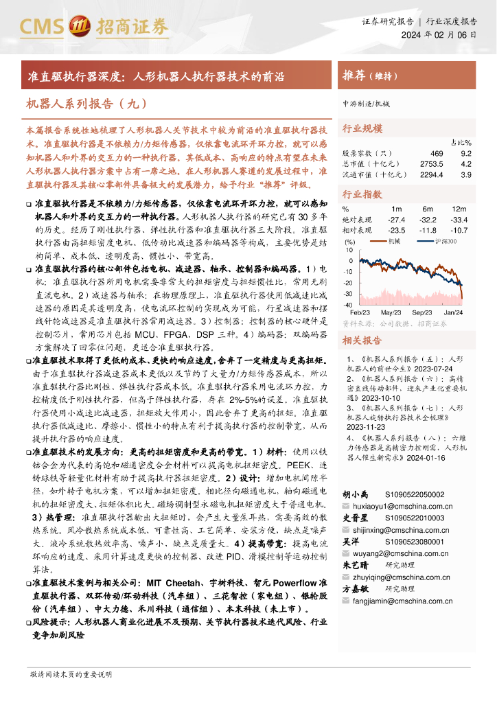 招商证券：机器人行业系列报告：准直驱执行器深度：人形机器人执行器技术的前沿
