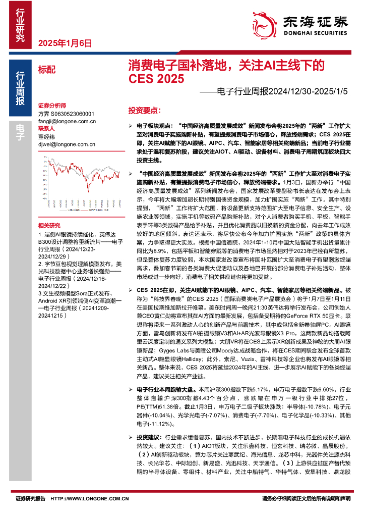 东海证券：电子行业周报：消费电子国补落地，关注AI主线下的CES2025