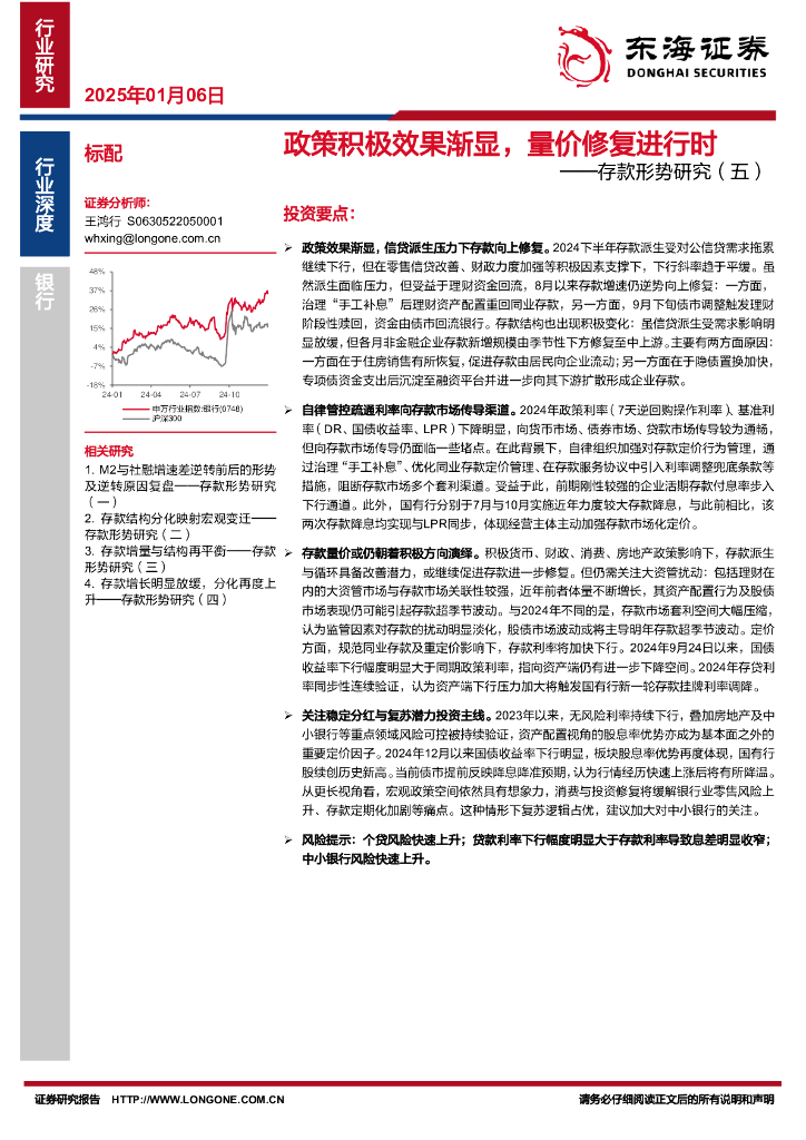 东海证券：银行：存款形势研究（五）-政策积极效果渐显，量价修复进行时