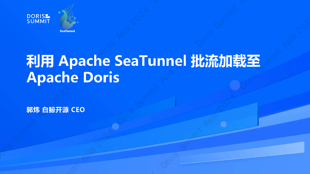 白鲸开源（郭炜）：利用Apache SeaTunnel对接160种数据库批流加载到Apache Doris