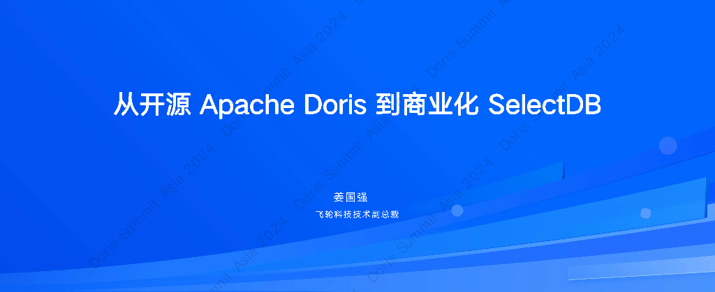 飞轮科技（姜国强）：SelectDB：从开源Apache Doris到商业化SelectDB
