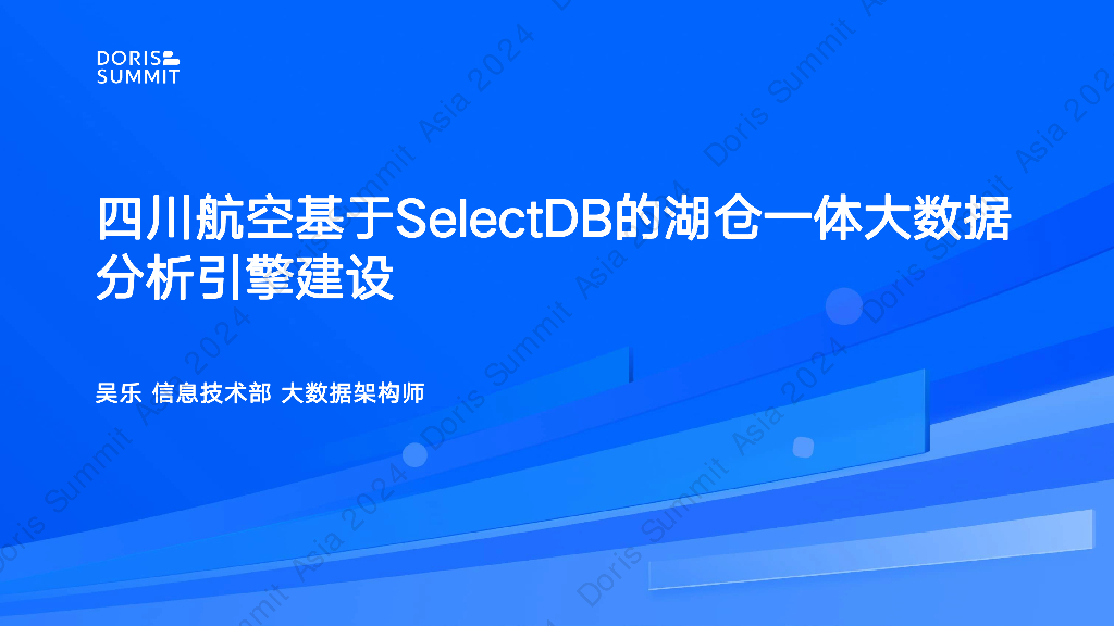 四川航空（吴乐）：四川航空基于SelectDB的湖仓一体大数据分析引擎建设