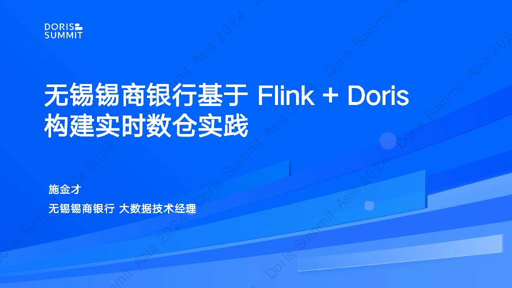 无锡锡商银行（施金才）：无锡锡商银行基于Flink+Apache Doris构建实时数仓实践