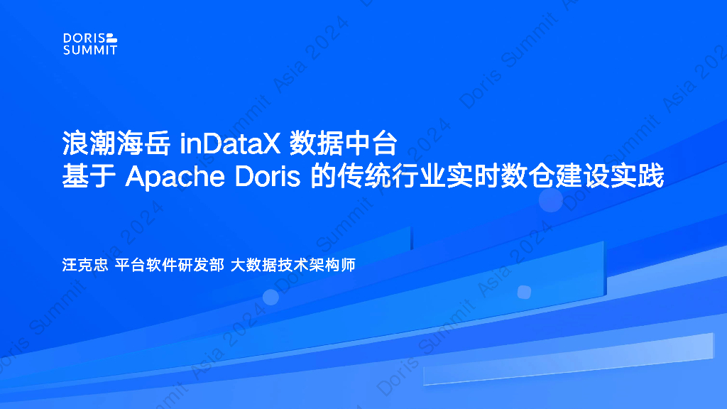 浪潮集团（汪克忠）：浪潮海岳inDataX数据中台基于Apache Doris的传统行业实时数仓建设实践