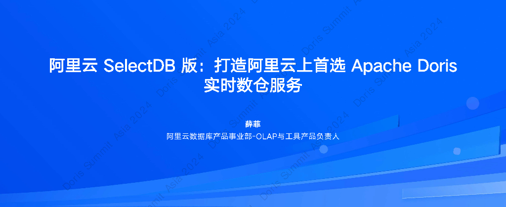 阿里云（薛菲）：阿里云SelectDB版：打造阿里云上首选Apache Doris实时数仓服务