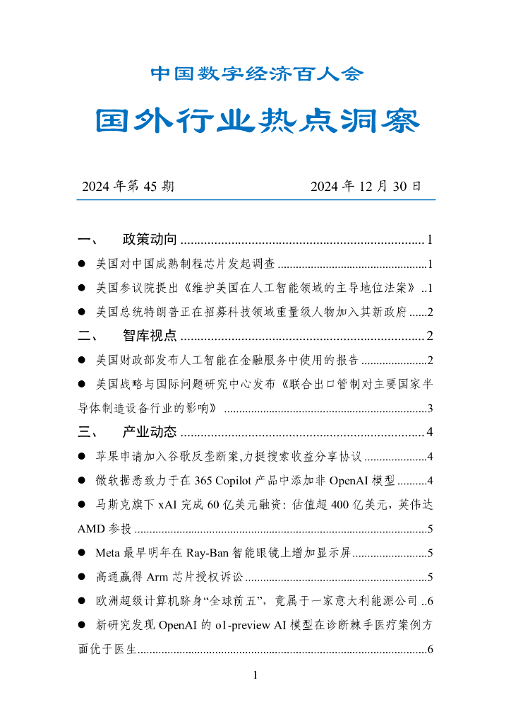 中国数字经济百人会：国外行业热点洞察报告（2024年第45期）