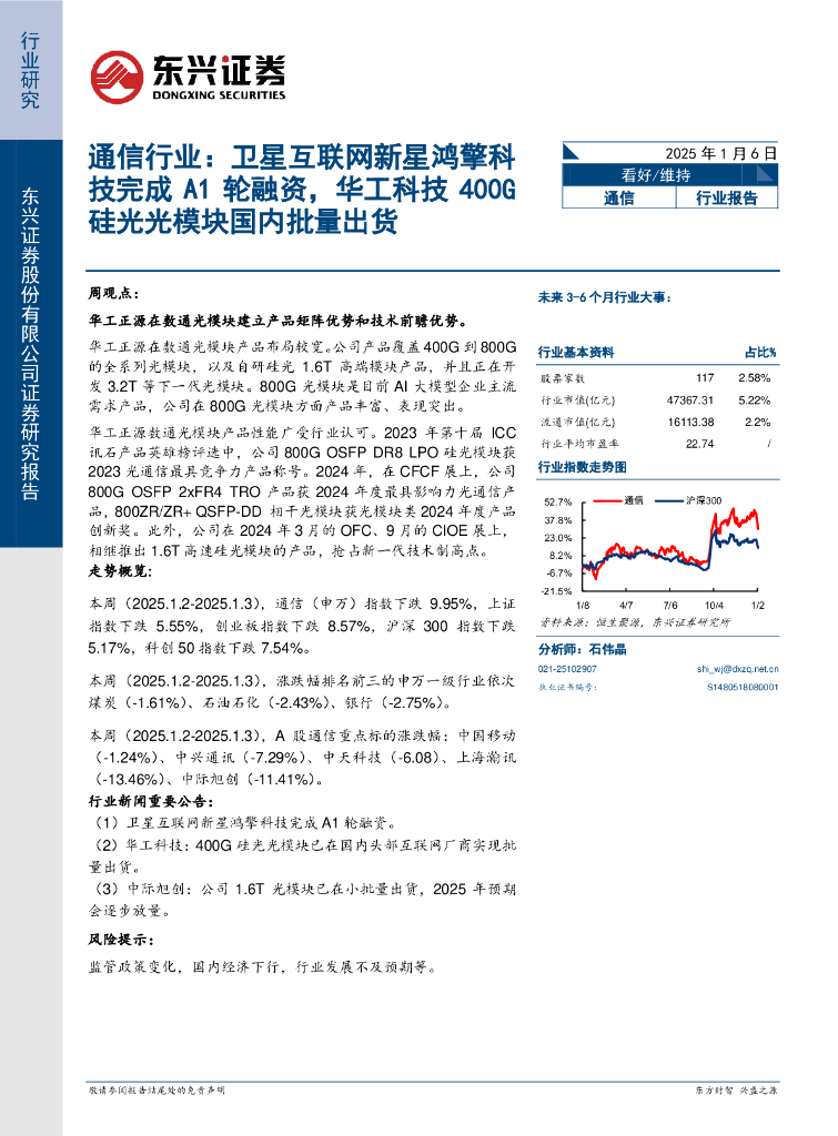 东兴证券：通信行业报告：卫星互联网新星鸿擎科技完成A1轮融资，华工科技400G硅光光模块国内批量出货