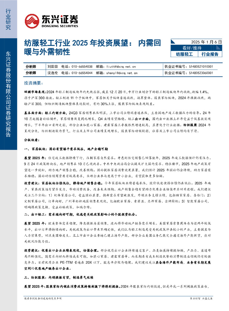 东兴证券：纺服轻工行业2025年投资展望：内需回暖与外需韧性