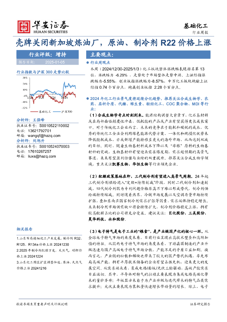 华安证券：基础化工行业周报：壳牌关闭新加坡炼油厂，原油、制冷剂R22价格上涨