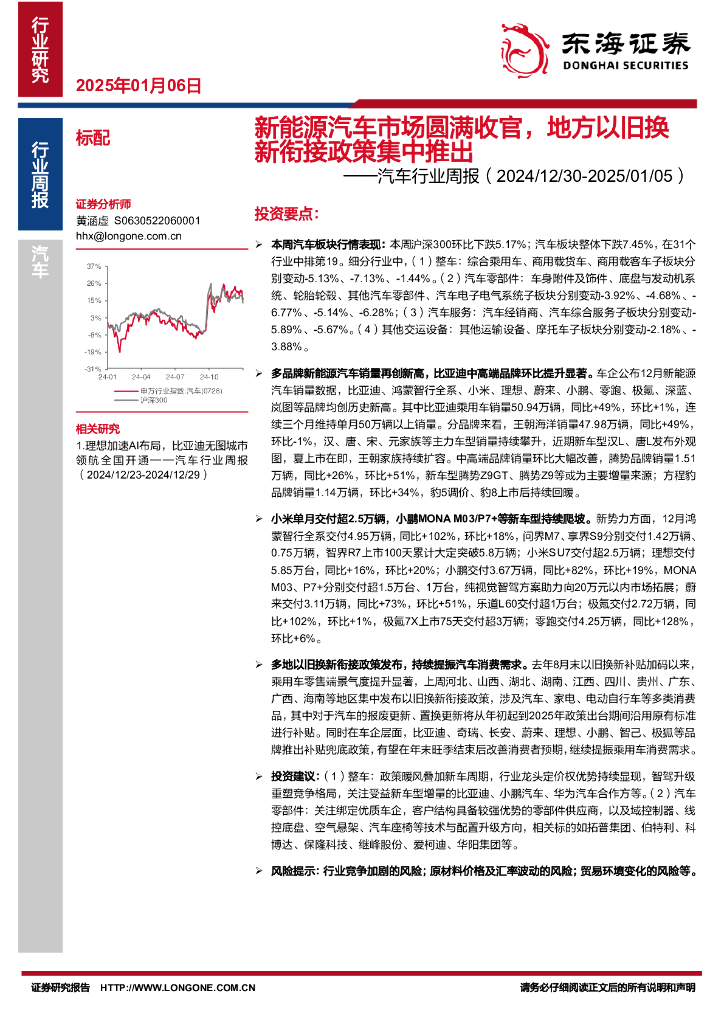 东海证券：汽车行业周报：新能源汽车市场圆满收官，地方以旧换新衔接政策集中推出