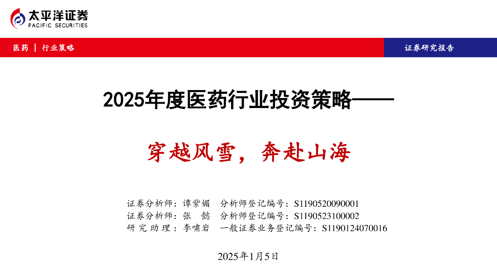 太平洋证券：2025年度医药行业投资策略：穿越风雪，奔赴山海