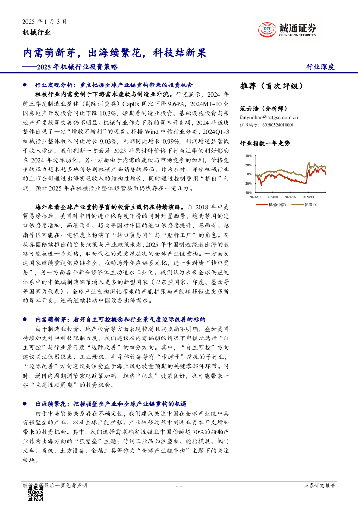 诚通证券：2025年机械行业投资策略：内需萌新芽，出海续繁花，科技结新果