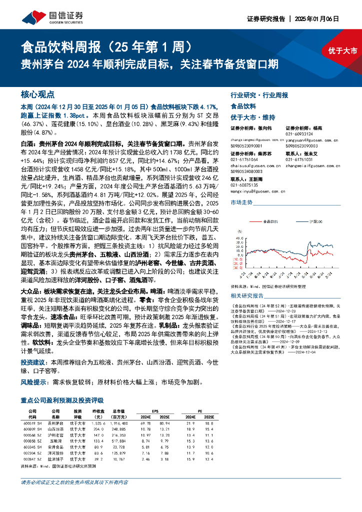国信证券：食品饮料行业周报（25年第1周）：贵州茅台2024年顺利完成目标，关注春节备货窗口期