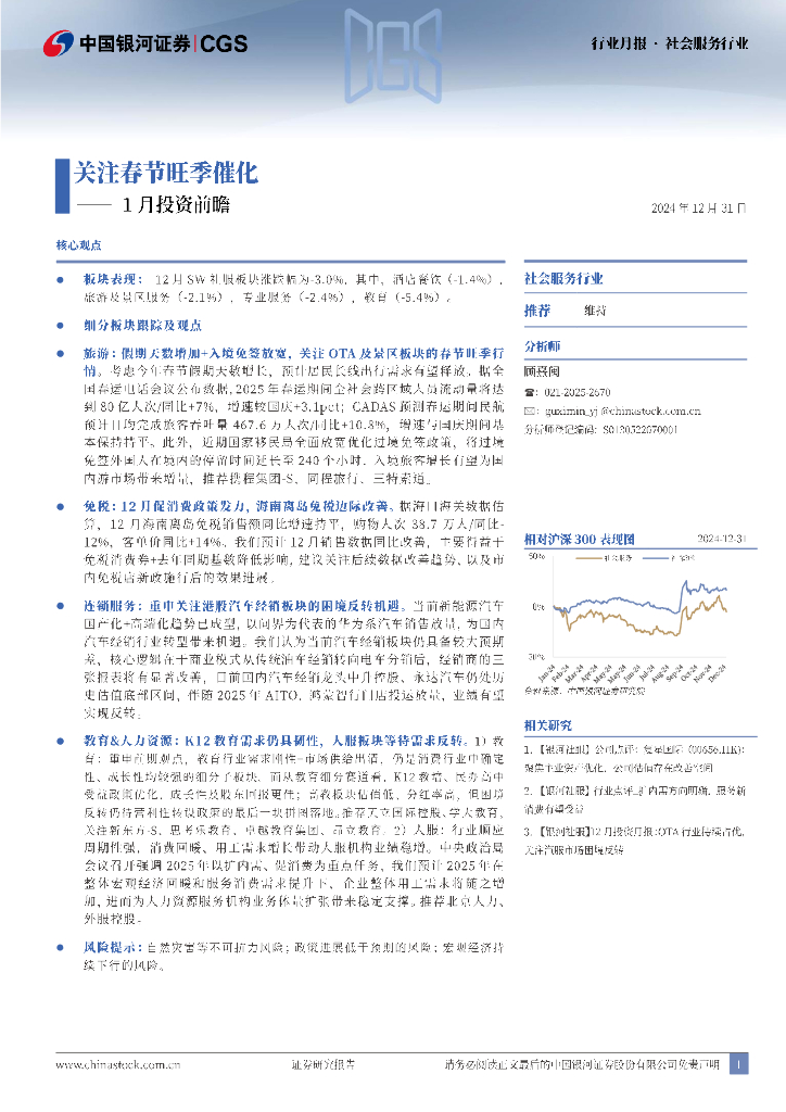 中国银河：社会服务行业1月投资前瞻：关注春节旺季催化