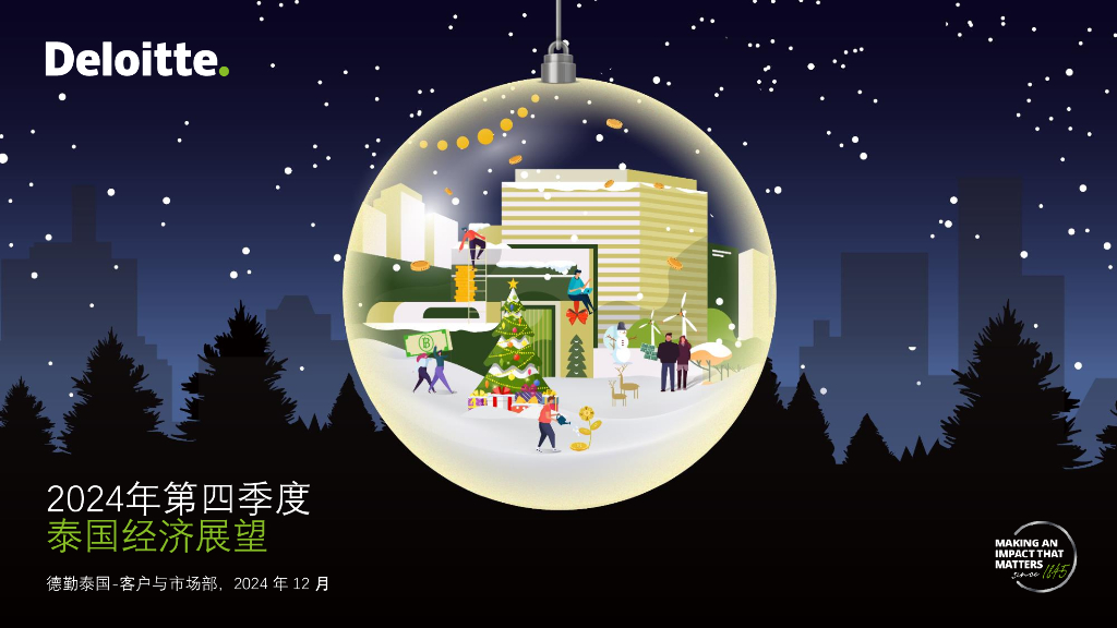 德勤：2024年第四季度泰国经济展望报告