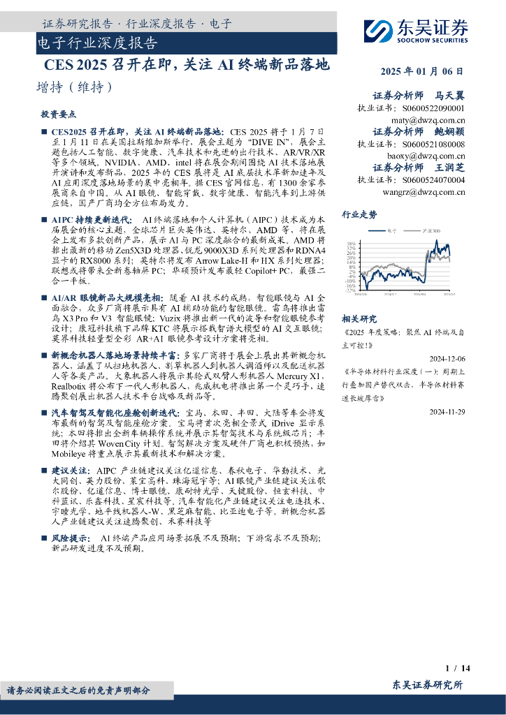 东吴证券：电子行业深度报告：CES2025召开在即，关注AI终端新品落地