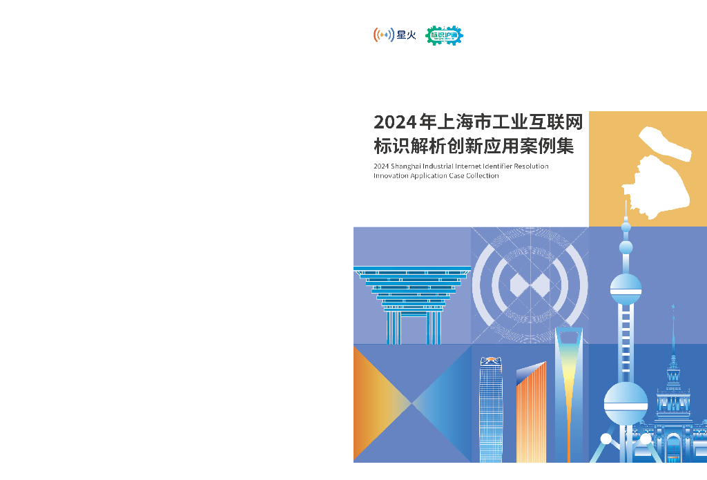 上海市通信学会：2024年上海市工业互联网标识解析创新应用案例集