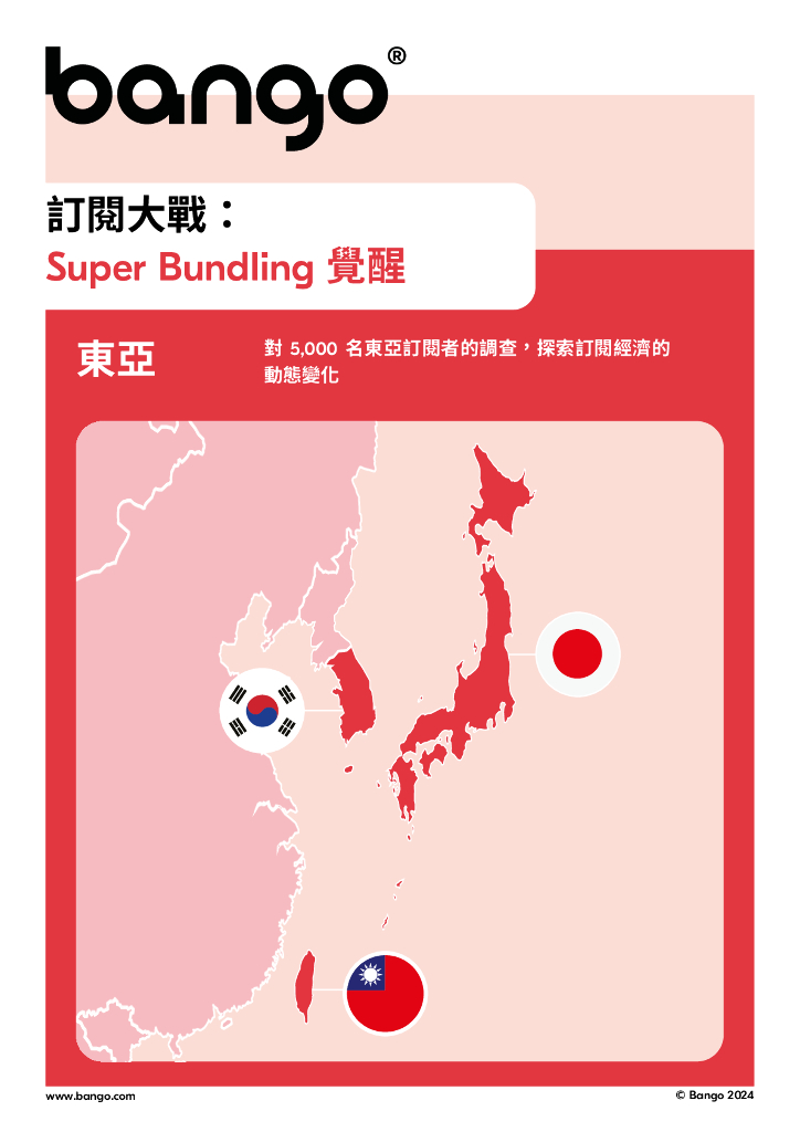 Bango：2024年东亚“订阅大战”趋势报告：Super Bundling觉醒（繁体版）