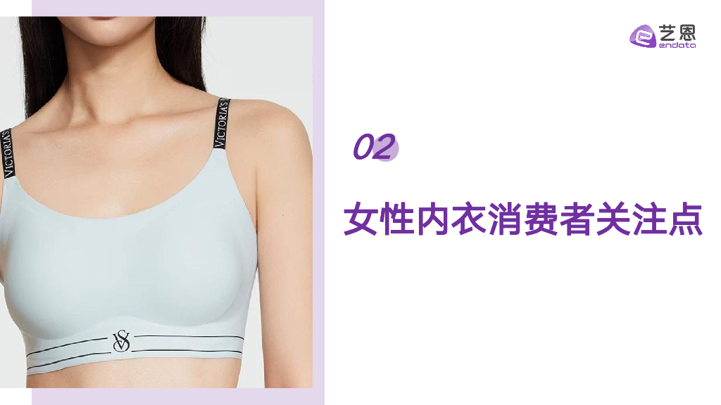 艺恩数据：2025年女性内衣市场消费趋势研究报告——她经济专题_第10页
