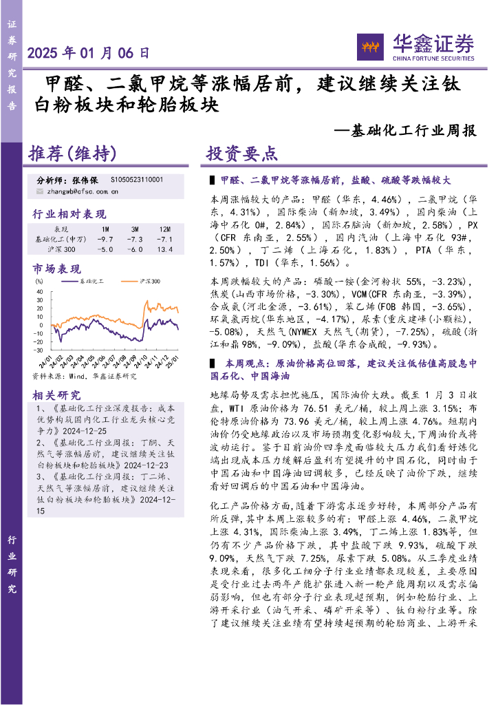 华鑫证券：基础化工行业周报：甲醛、二氯甲烷等涨幅居前，建议继续关注钛白粉板块和轮胎板块