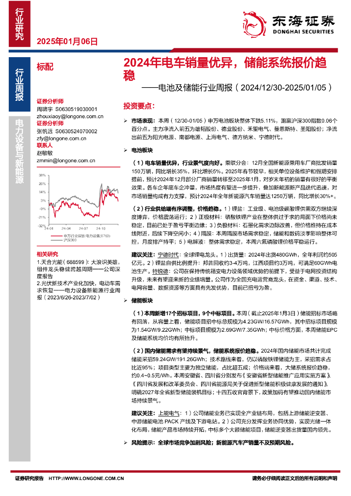 东海证券：电池及储能行业周报：2024年电车销量优异，储能系统报价趋稳