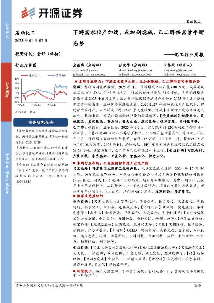开源证券：化工行业周报：下游需求投产加速，或加剧烧碱、乙二醇供需紧平衡态势