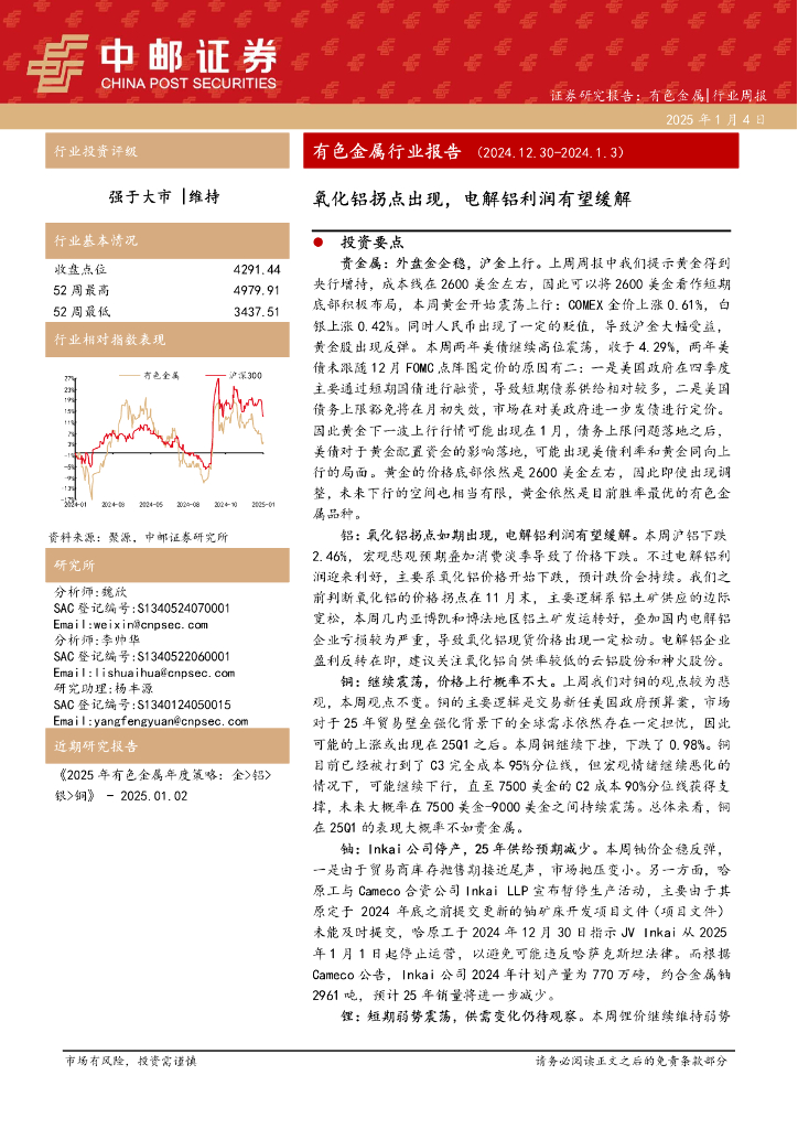 中邮证券：有色金属行业报告：氧化铝拐点出现，电解铝利润有望缓解