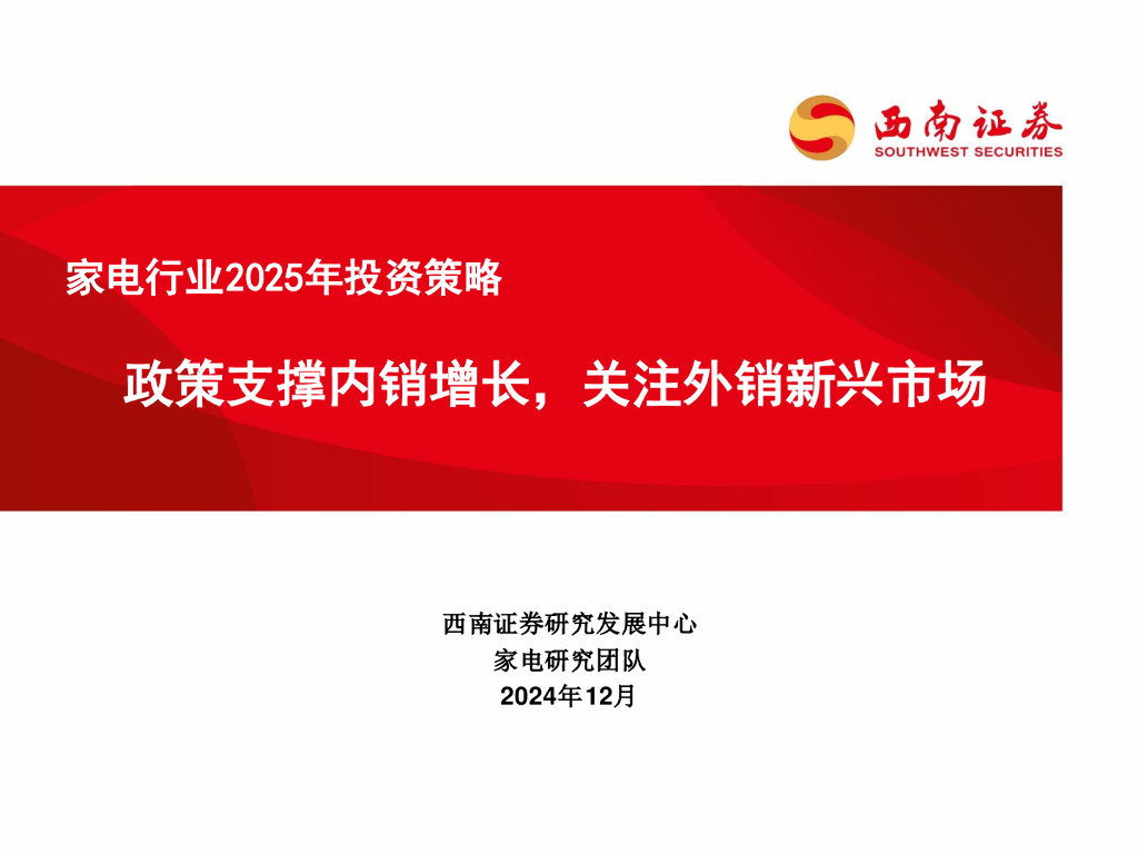 西南证券：家电行业2025年投资策略：政策支撑内销增长，关注外销新兴市场