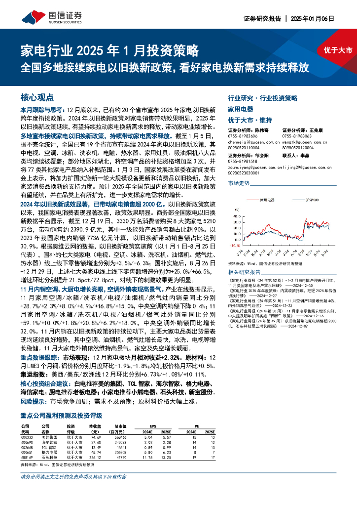 国信证券：家电行业2025年1月投资策略：全国多地接续家电以旧换新政策，看好家电换新需求持续释放