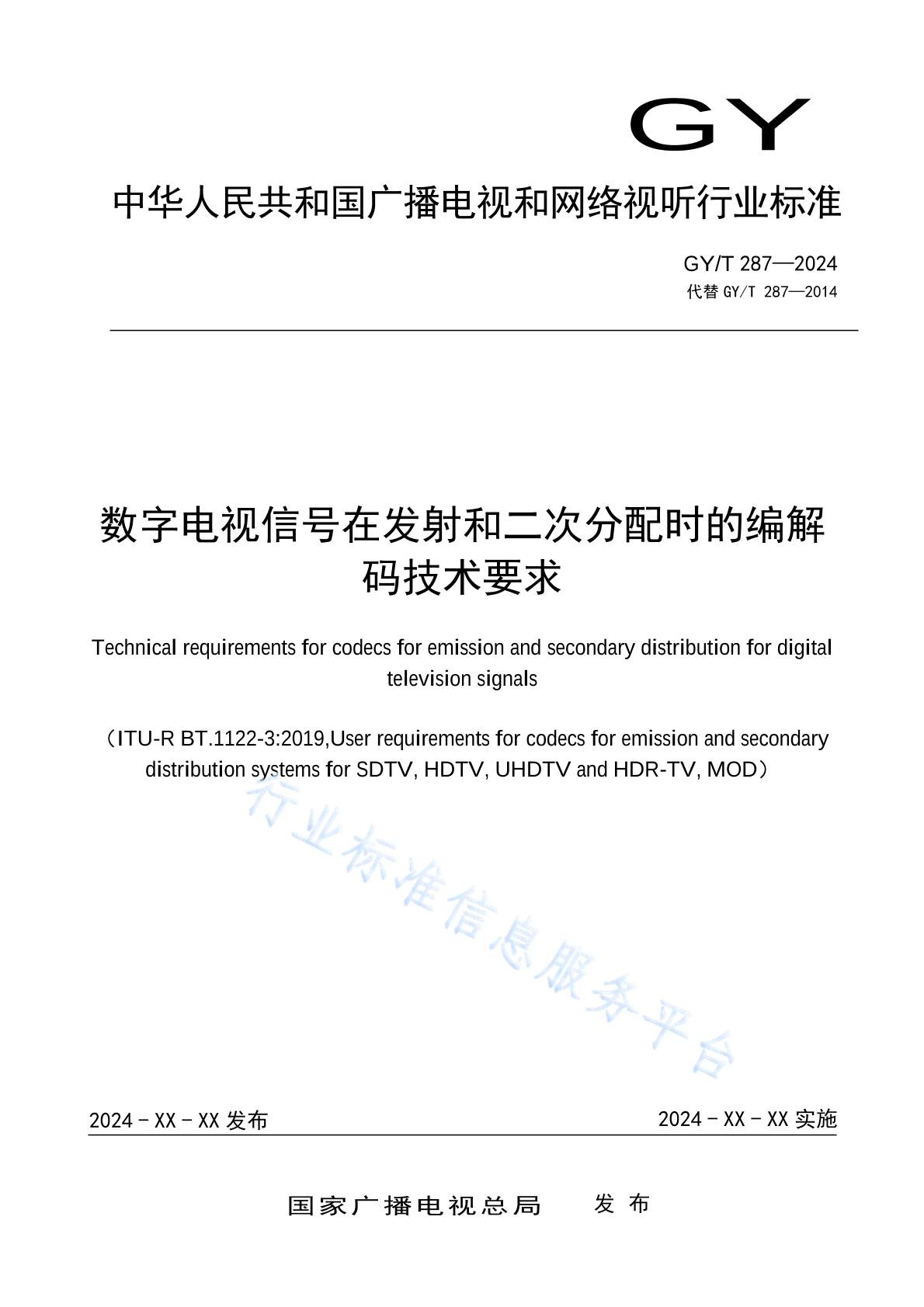 GY/T 287-2024 数字电视信号在发射和二次分配时的编解码技术要求