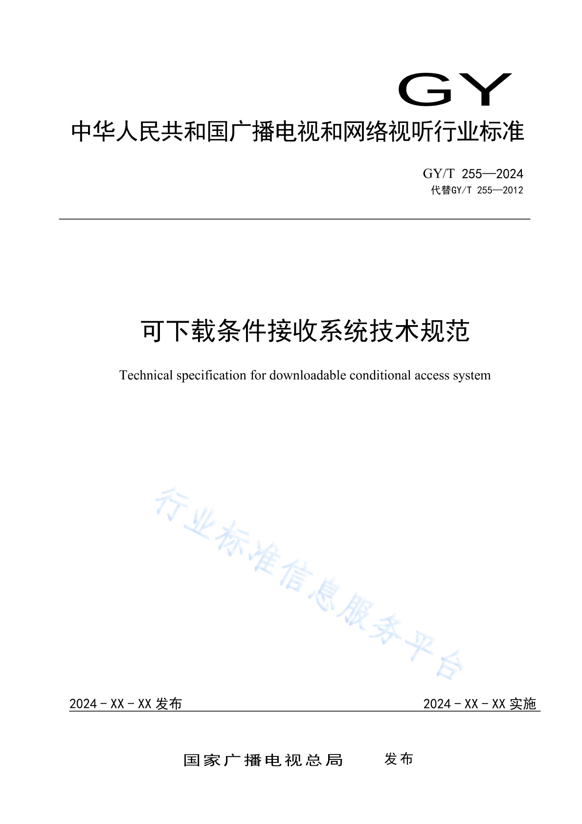 GY/T 255-2024 可下载条件接收系统技术规范