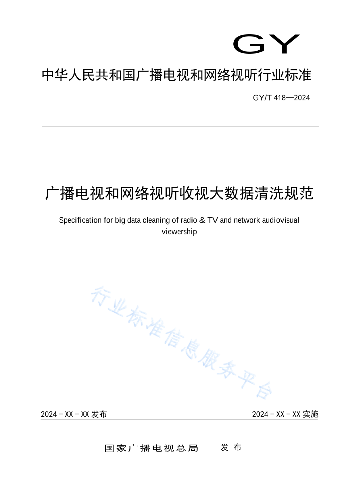 GY/T 418-2024 广播电视和网络视听收视大数据清洗规范