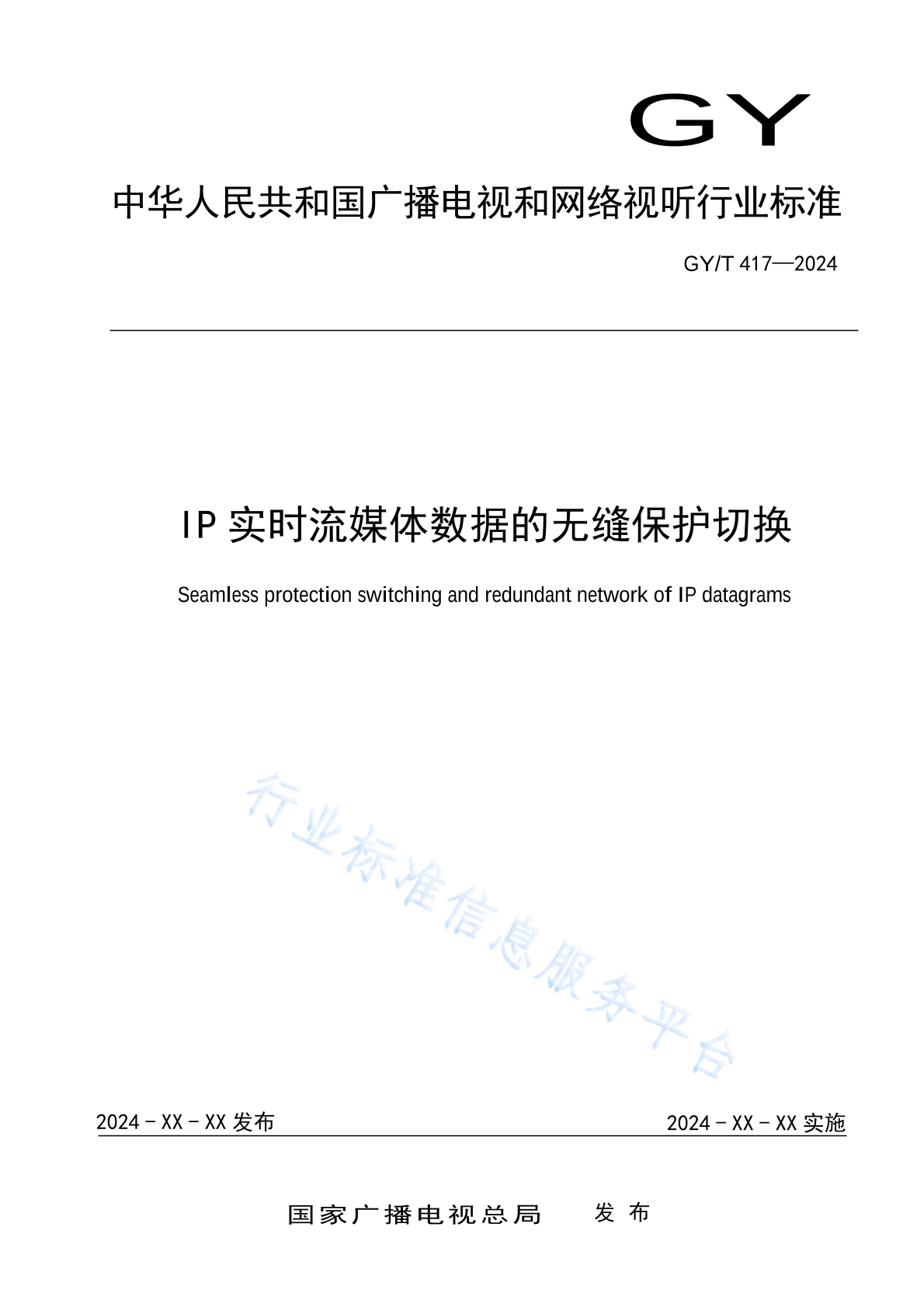 GY/T 417-2024 IP实时流媒体数据的无缝保护切换